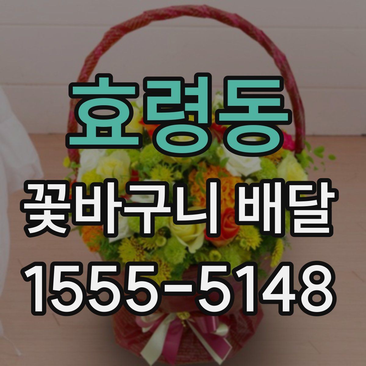 효령동 꽃바구니 배달 시간 맞추는 방법과 유의점