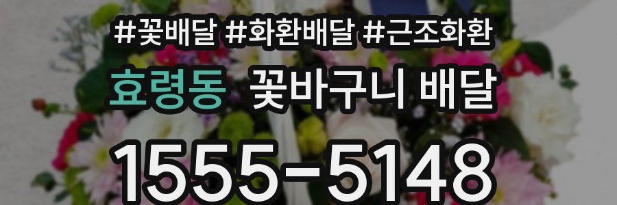 효령동 꽃바구니 배달