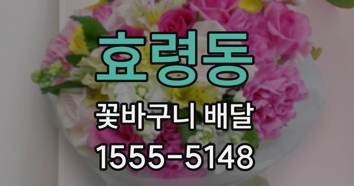 효령동 꽃바구니 배달