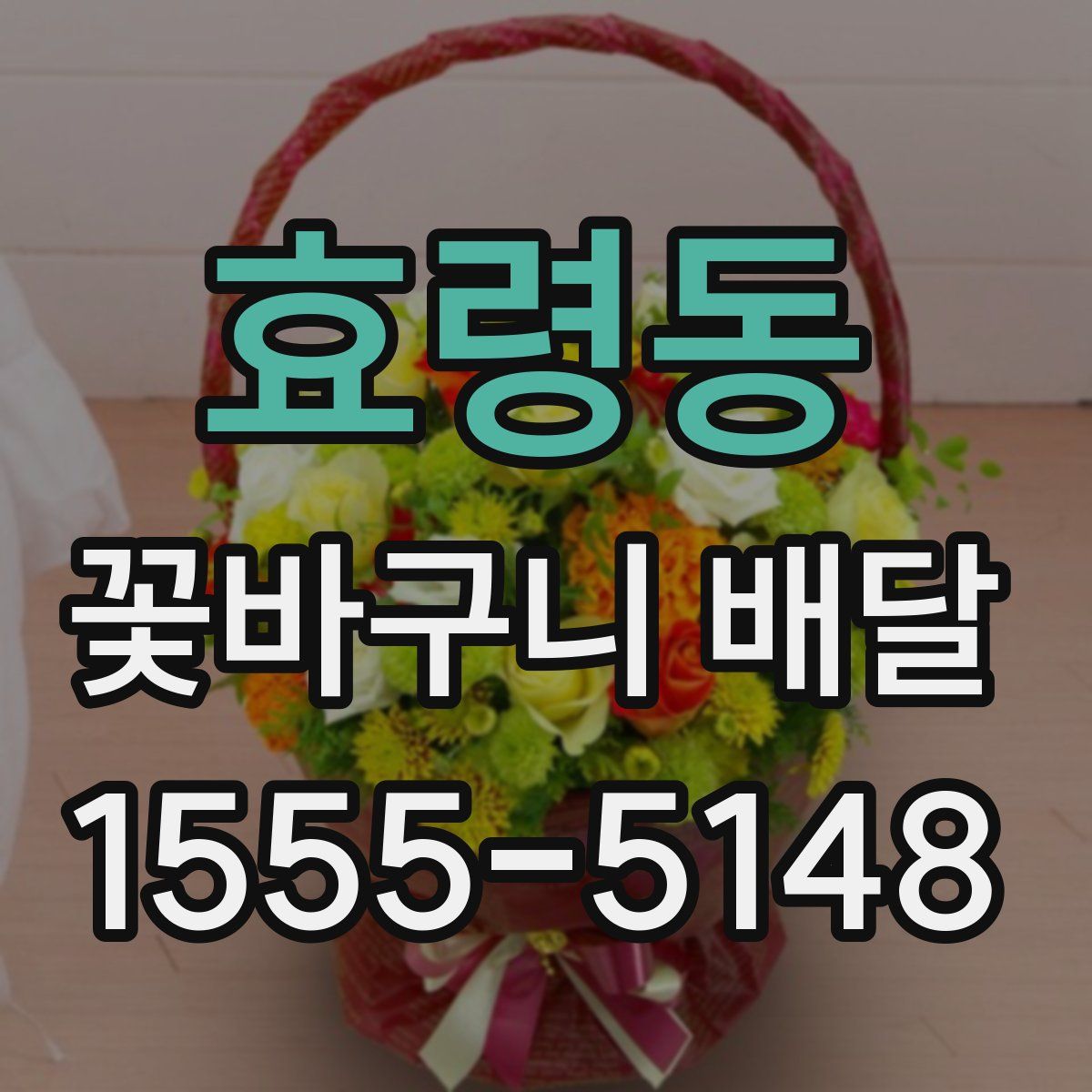 효령동 꽃바구니 배달