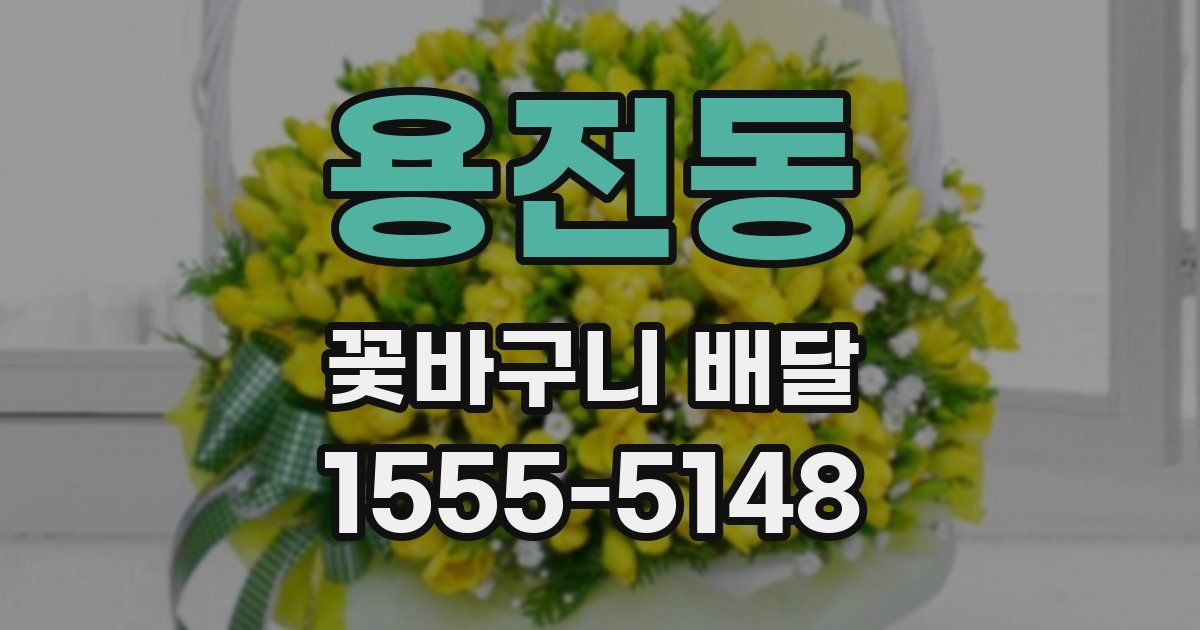 용전동 꽃바구니 배달