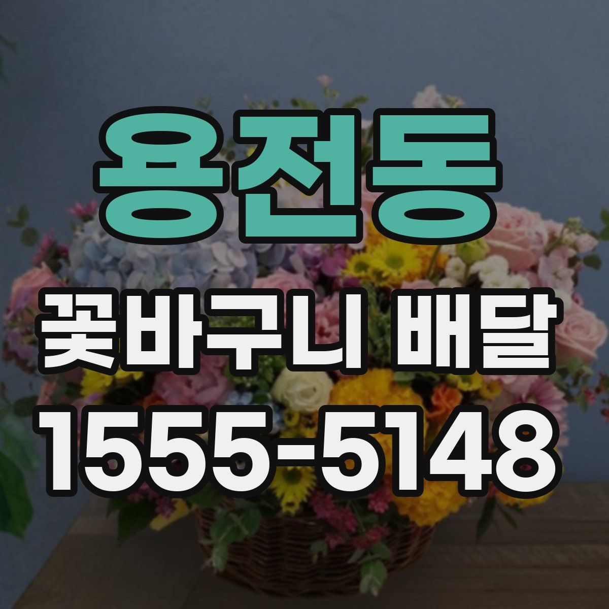용전동 꽃바구니 배달