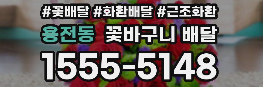 용전동 꽃바구니 배달
