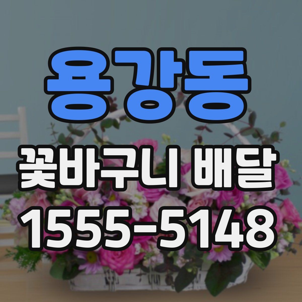 용강동 꽃바구니 배달 원하는 느낌을 전달하는 주문 팁