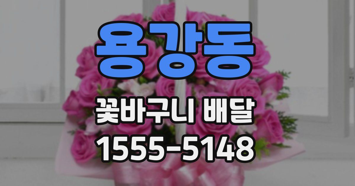 용강동 꽃바구니 배달