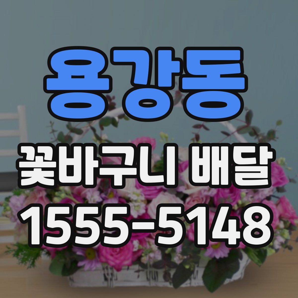 용강동 꽃바구니 배달