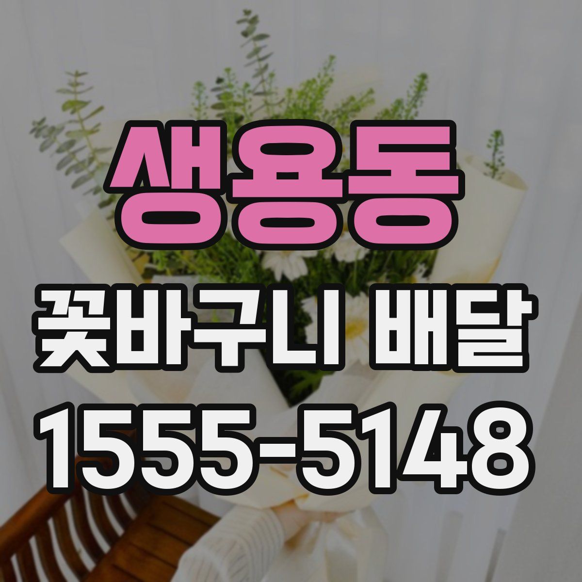 생용동 꽃바구니 배달