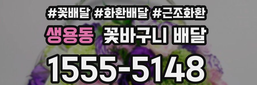 생용동 꽃바구니 배달