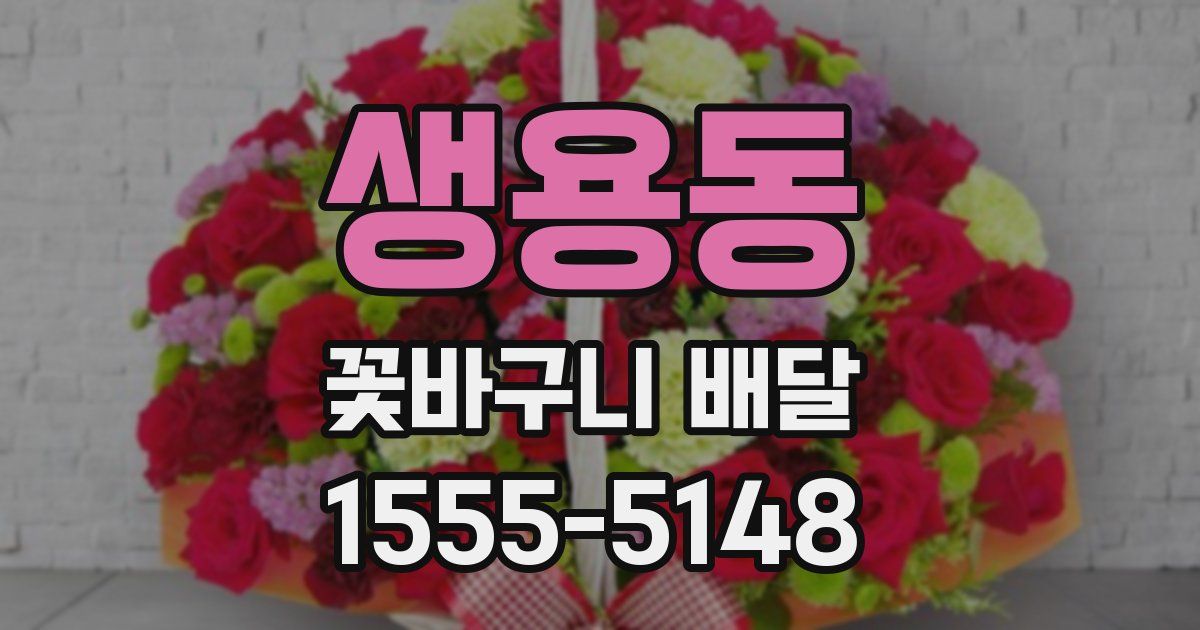 생용동 꽃바구니 배달