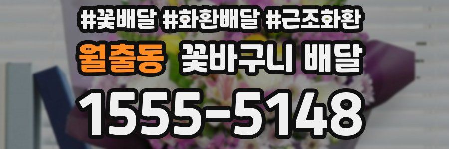 월출동 꽃바구니 배달