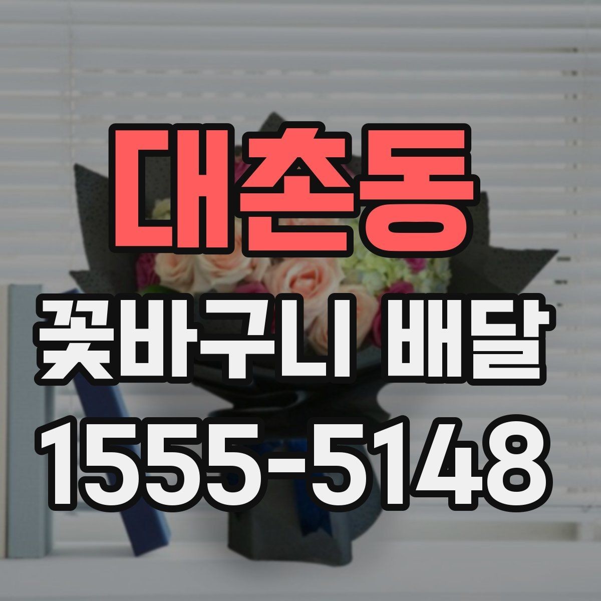 대촌동 꽃바구니 배달 선물 목적에 맞는 스타일 찾기