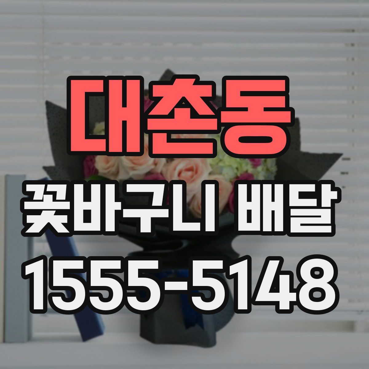 대촌동 꽃바구니 배달