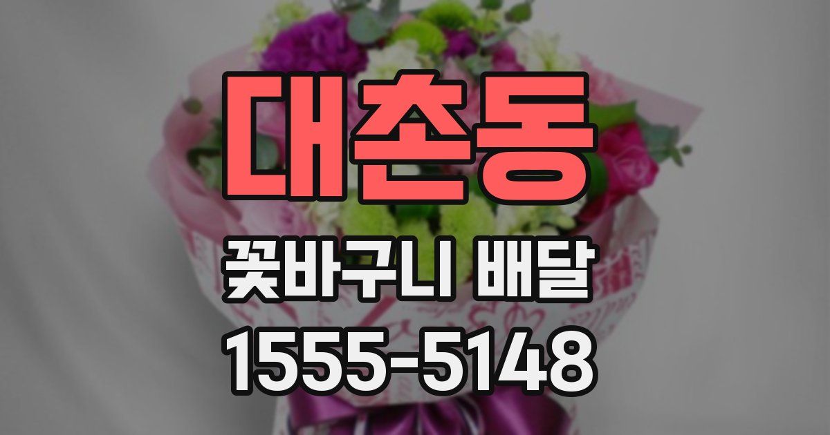 대촌동 꽃바구니 배달