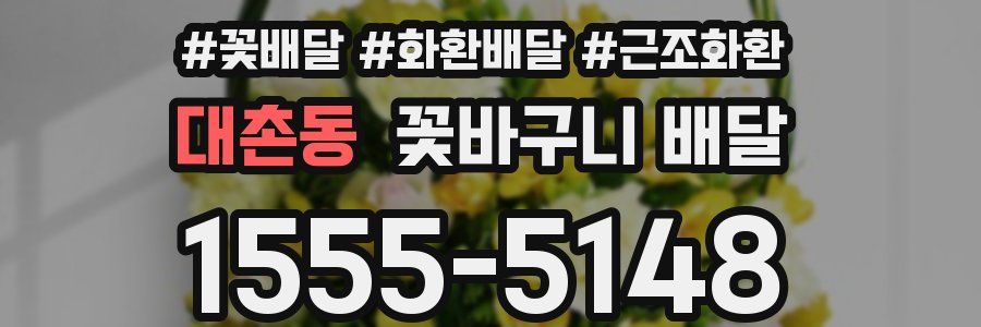 대촌동 꽃바구니 배달