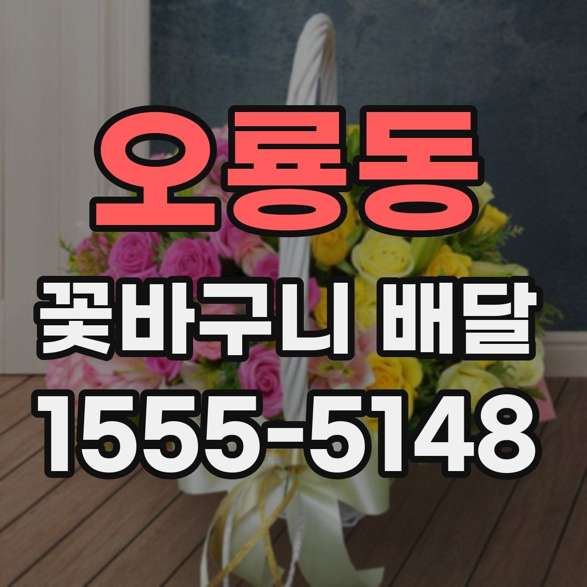 오룡동 꽃바구니 배달