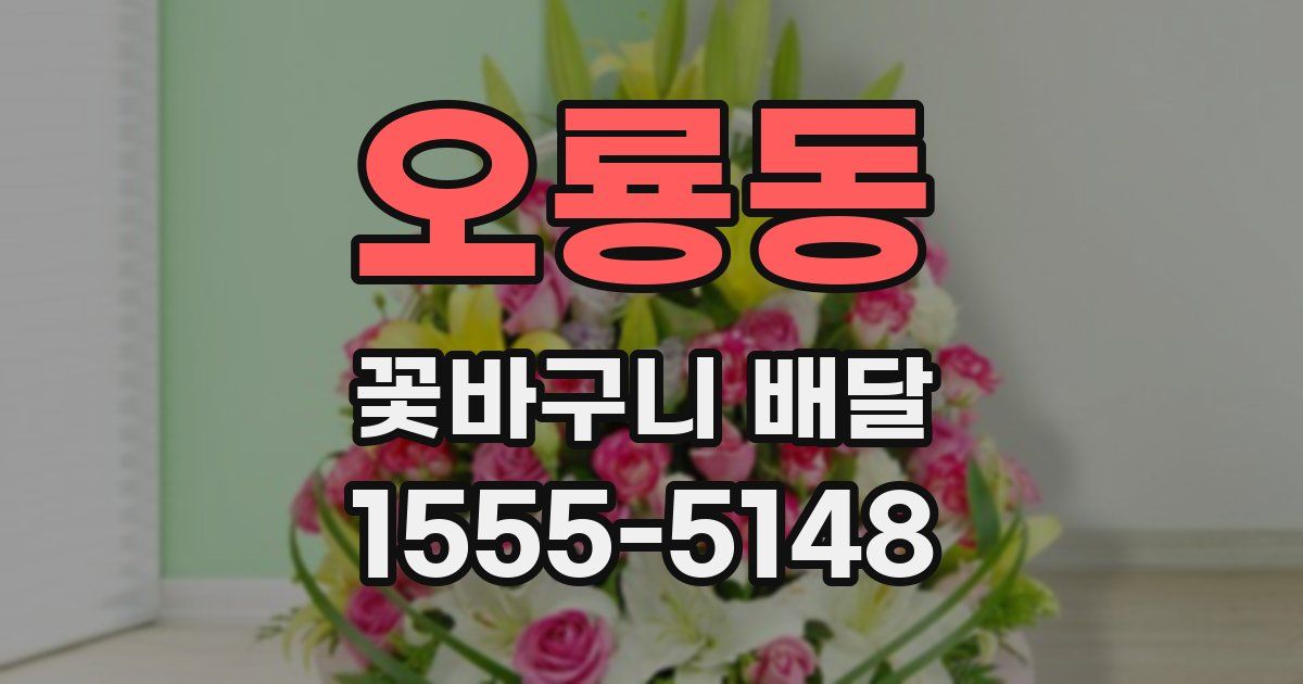 오룡동 꽃바구니 배달
