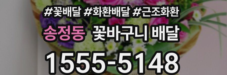 송정동 꽃바구니 배달