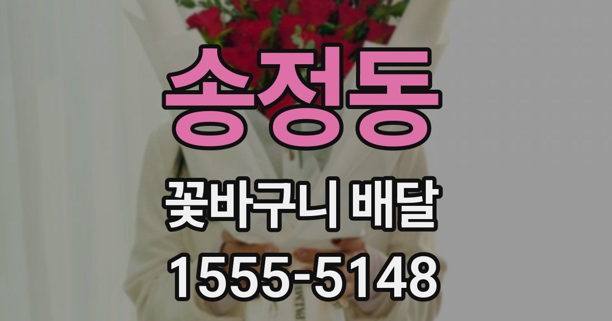 송정동 꽃바구니 배달