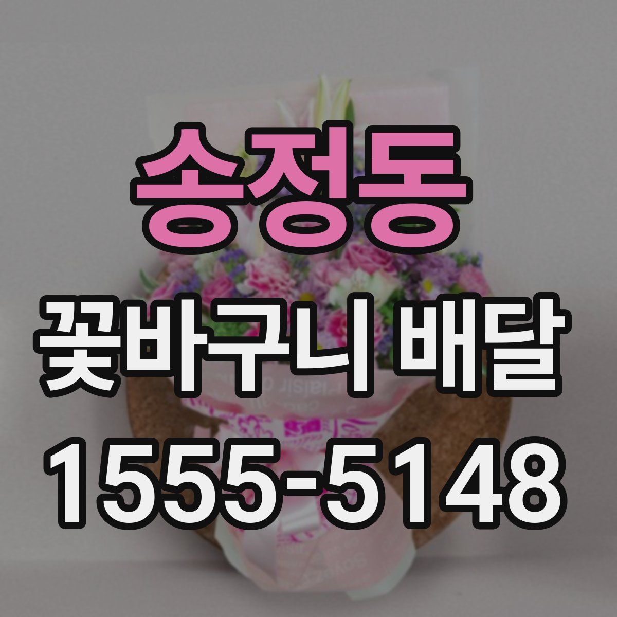 송정동 꽃바구니 배달