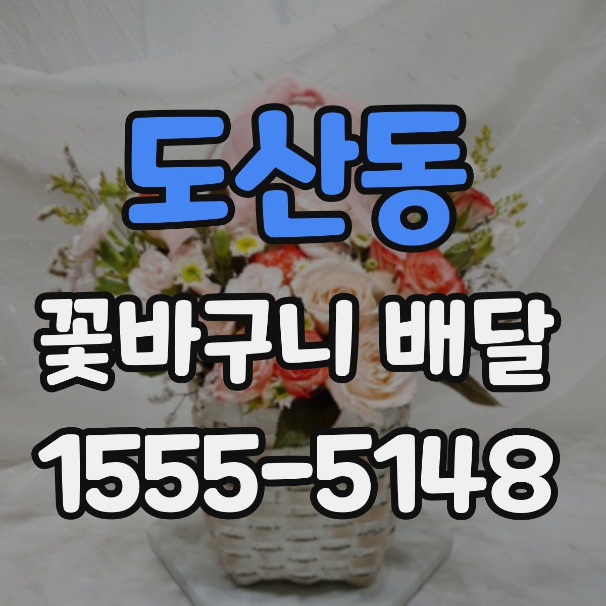 도산동 꽃바구니 배달 색상 선택으로 분위기 달라지는 법