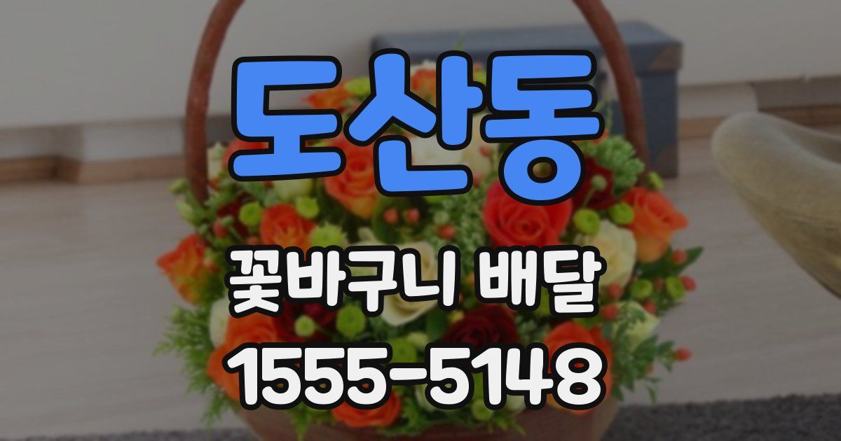 도산동 꽃바구니 배달