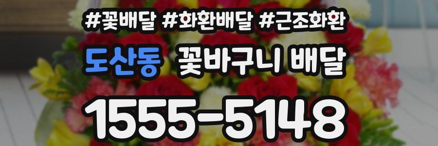 도산동 꽃바구니 배달