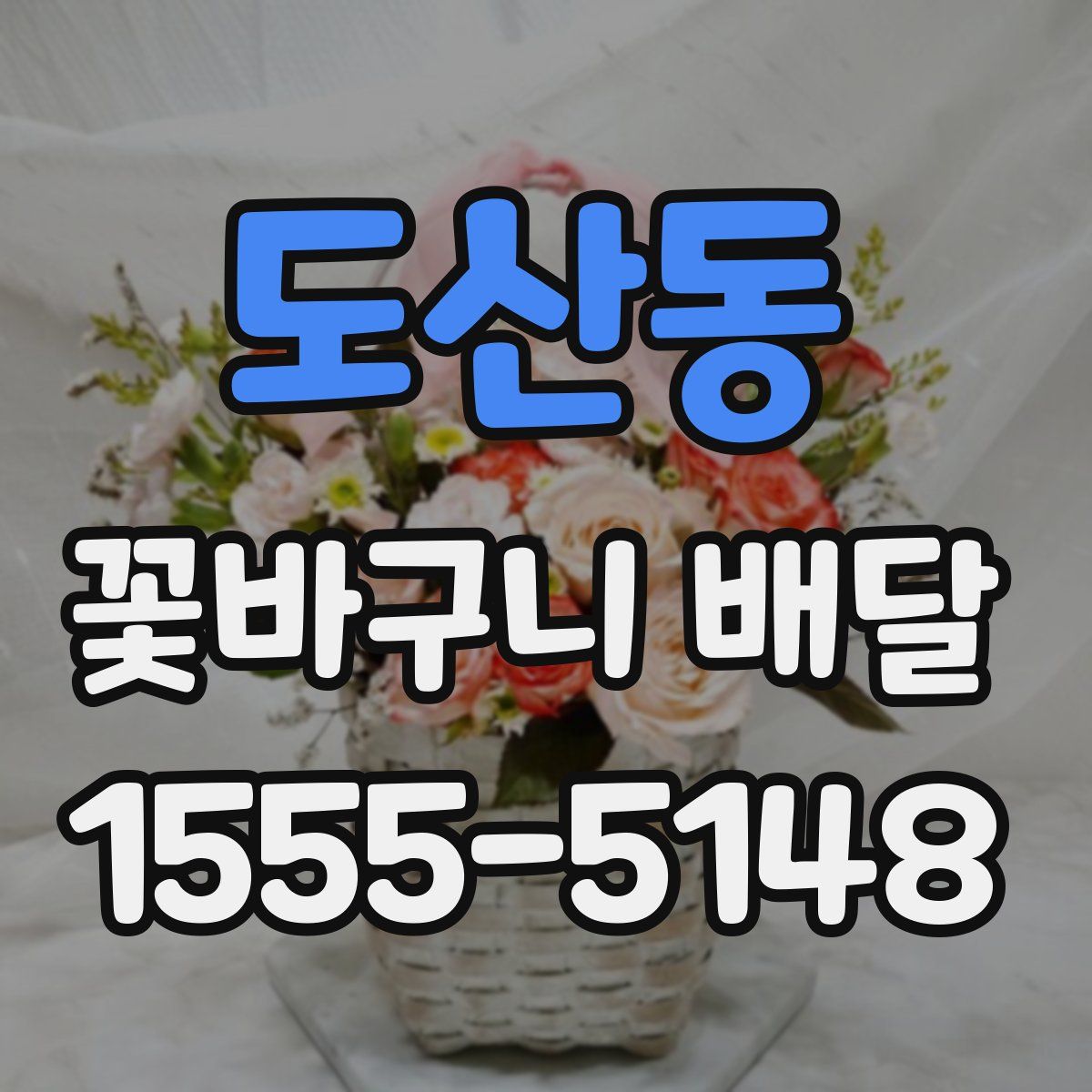 도산동 꽃바구니 배달