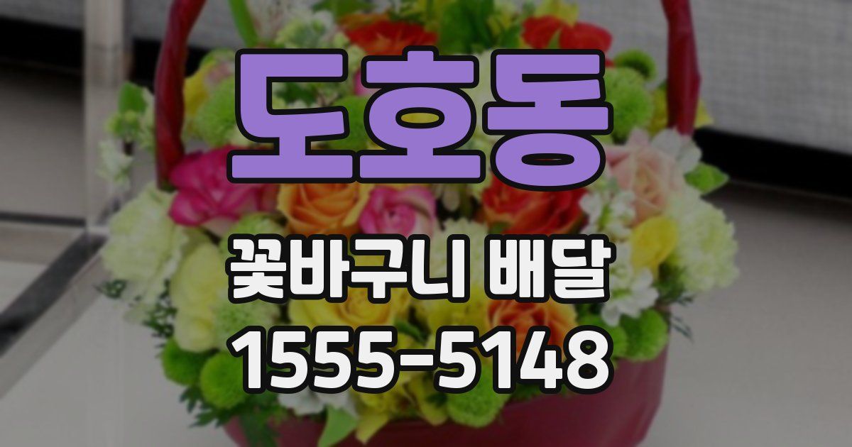 도호동 꽃바구니 배달