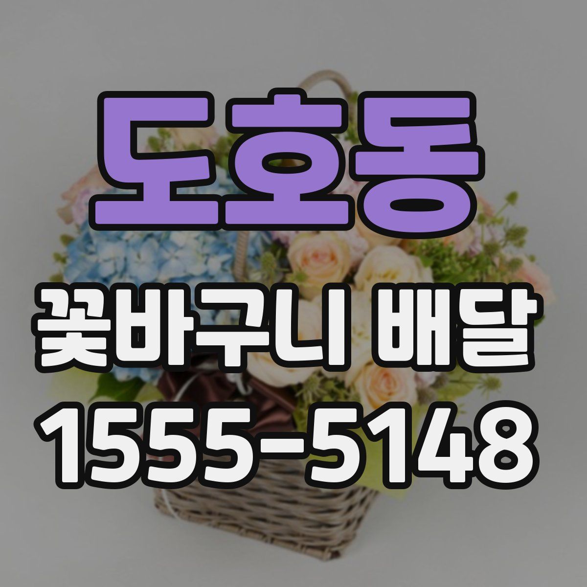 도호동 꽃바구니 배달