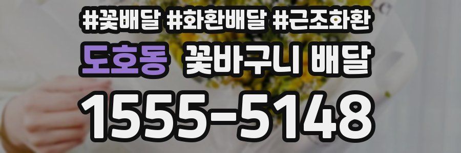 도호동 꽃바구니 배달