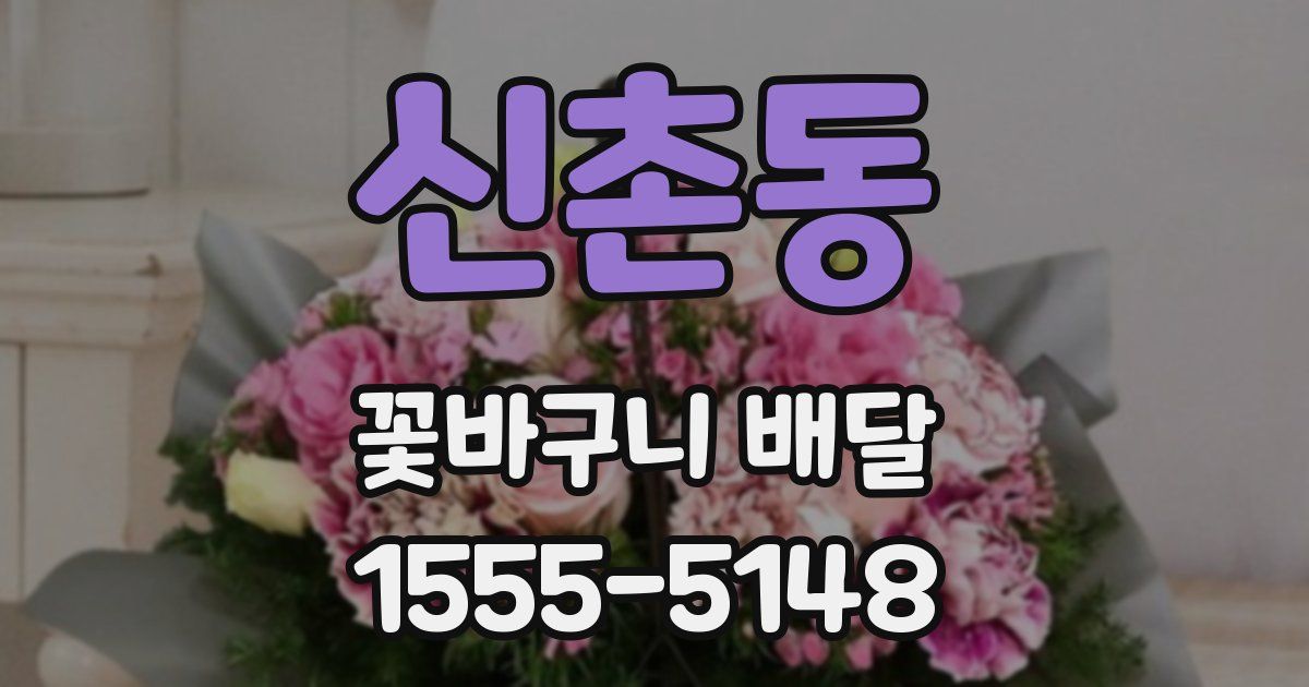 신촌동 꽃바구니 배달