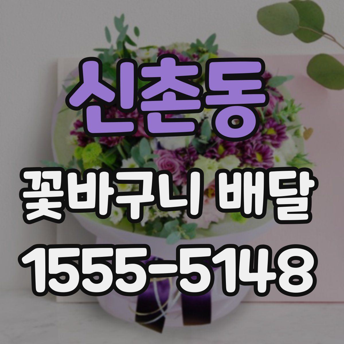 신촌동 꽃바구니 배달
