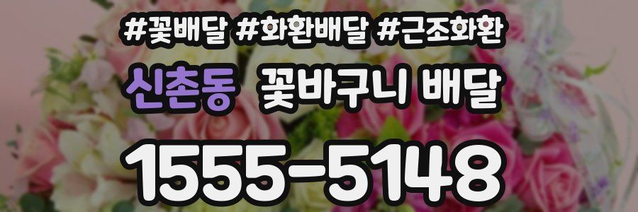 신촌동 꽃바구니 배달