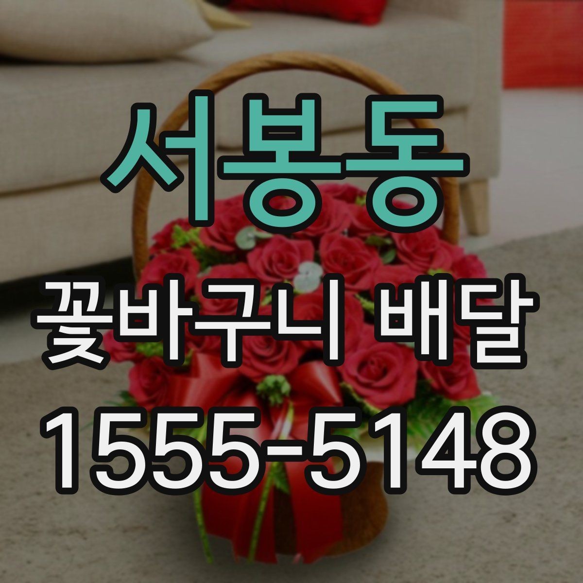 서봉동 꽃바구니 배달 받는 분 성향에 맞춘 구성