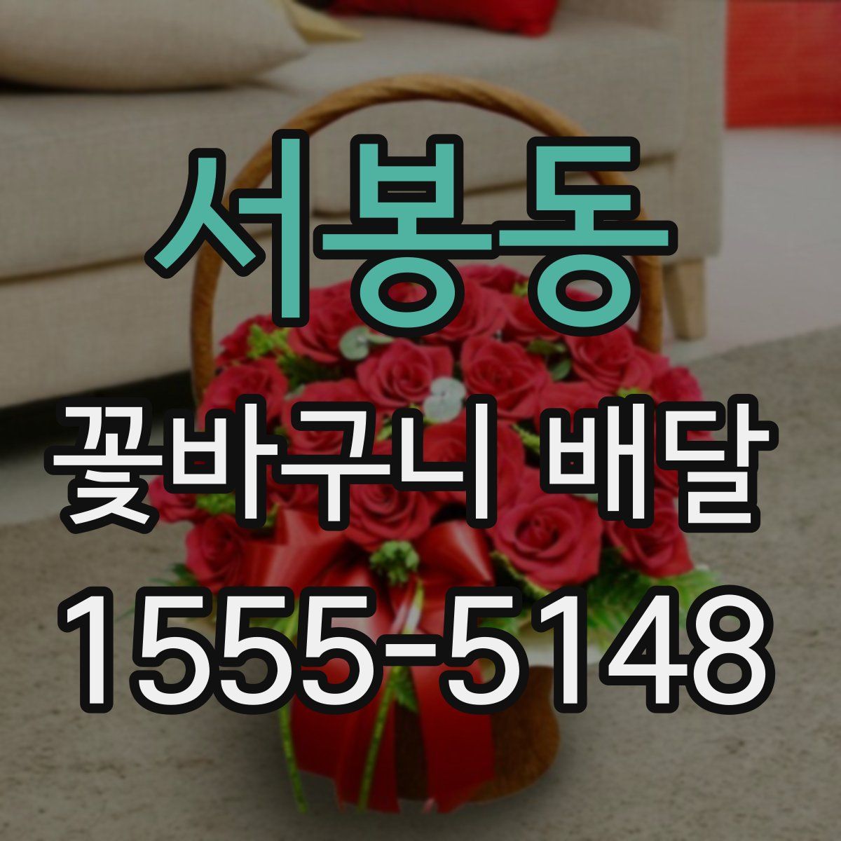 서봉동 꽃바구니 배달