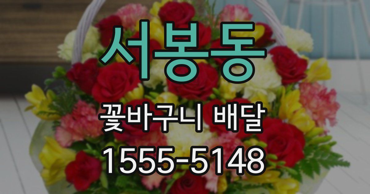 서봉동 꽃바구니 배달