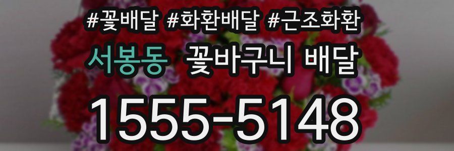 서봉동 꽃바구니 배달