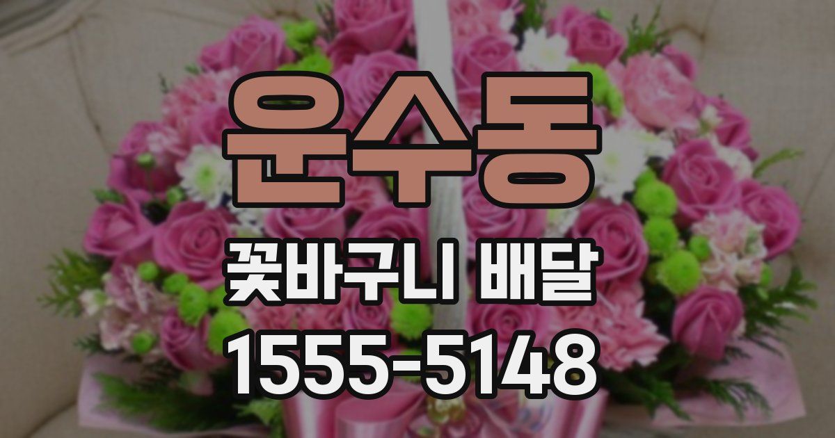 운수동 꽃바구니 배달