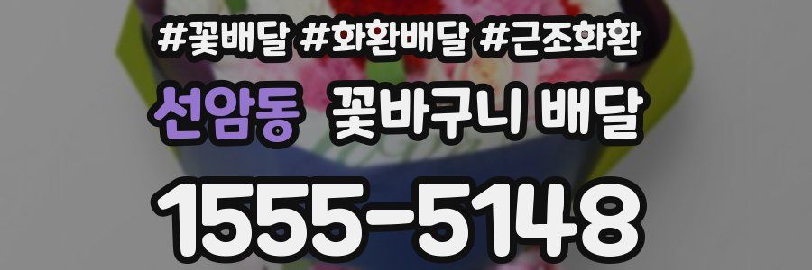 선암동 꽃바구니 배달