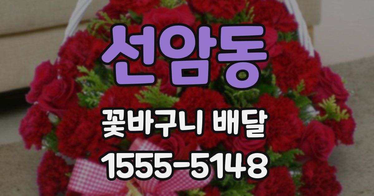 선암동 꽃바구니 배달
