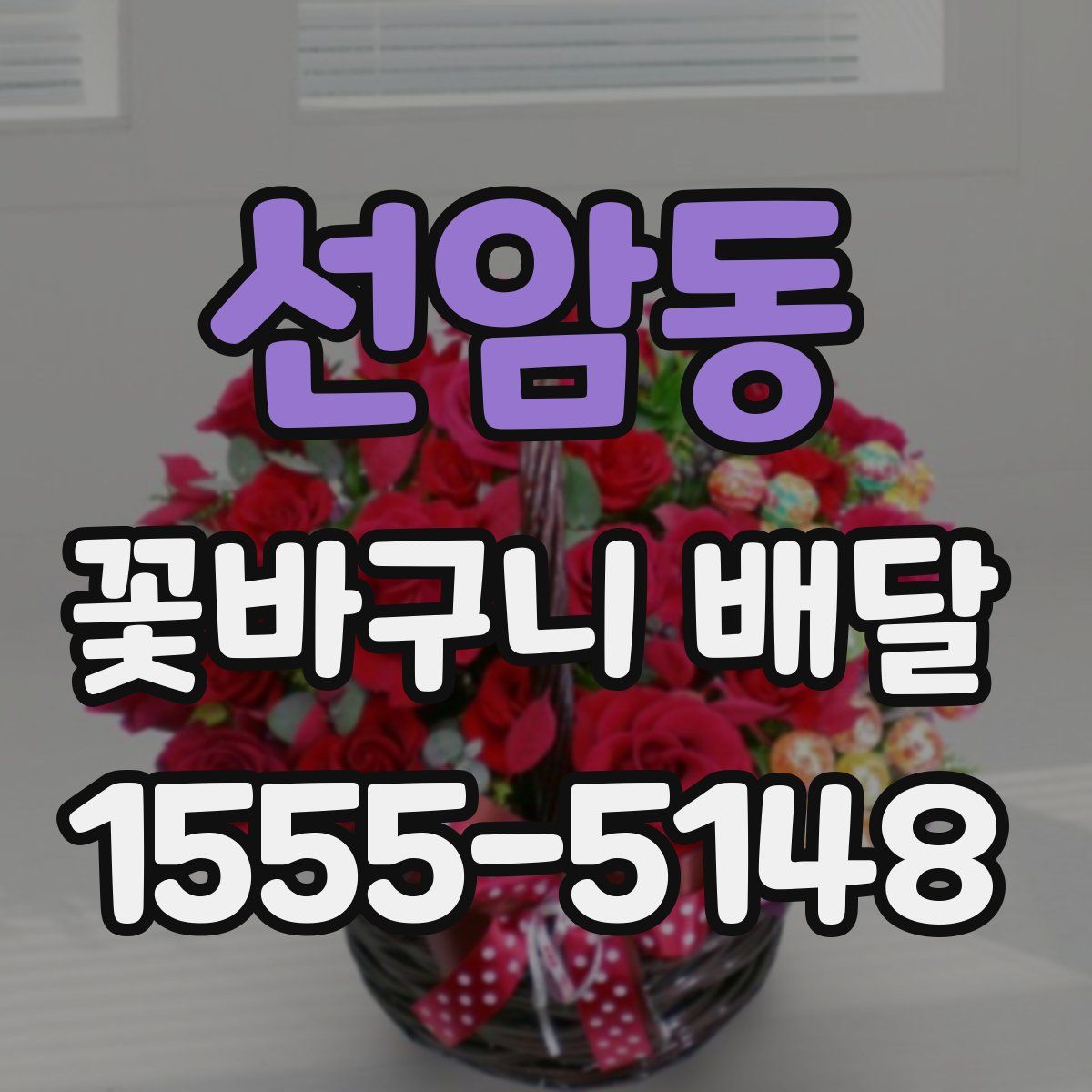 선암동 꽃바구니 배달