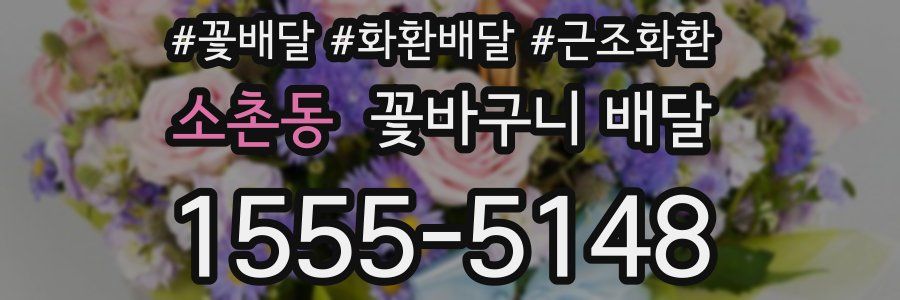 소촌동 꽃바구니 배달