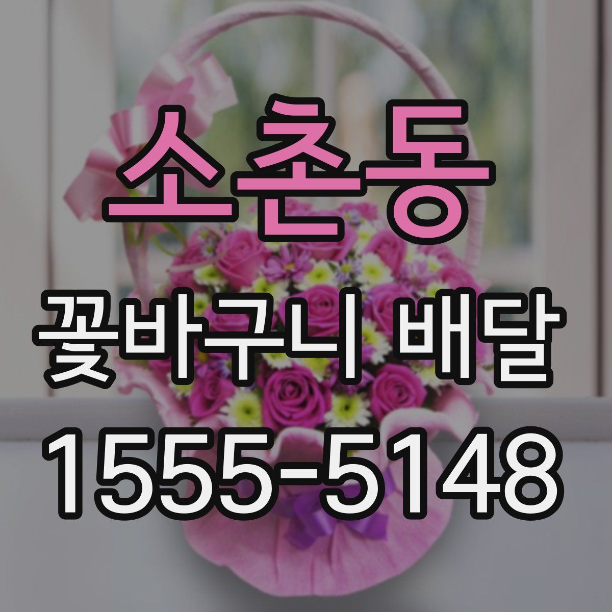 소촌동 꽃바구니 배달