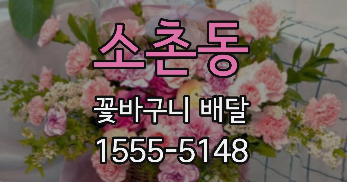 소촌동 꽃바구니 배달