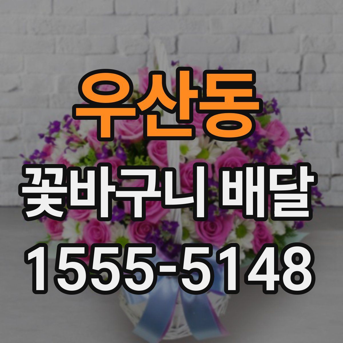 우산동 꽃바구니 배달