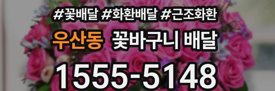 우산동 꽃바구니 배달