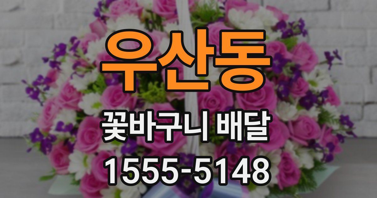 우산동 꽃바구니 배달