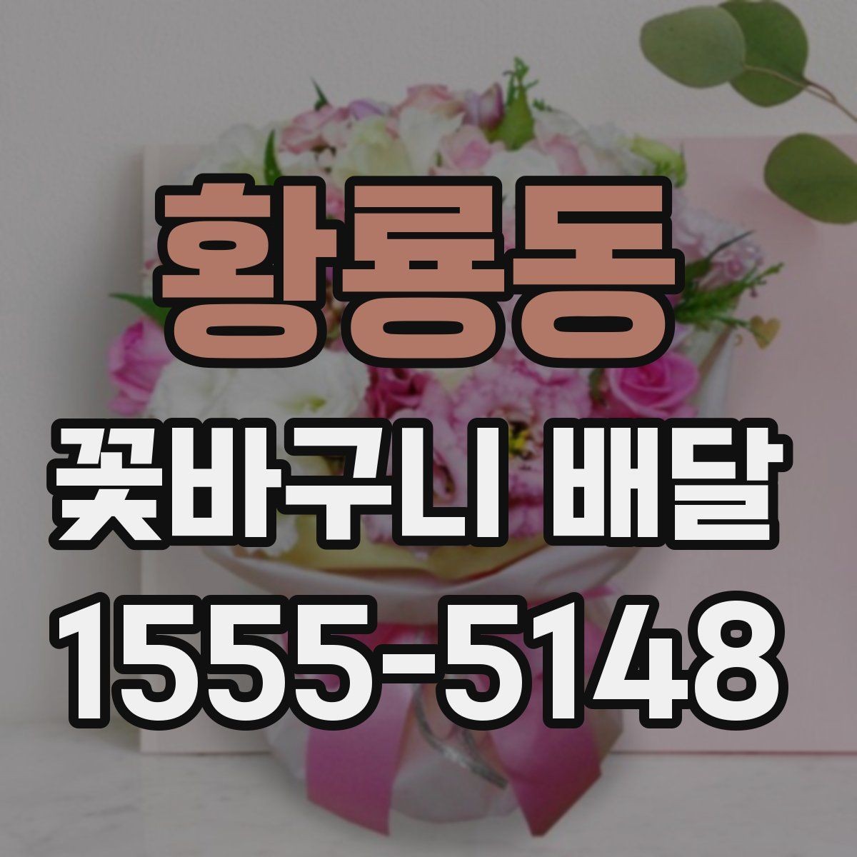 황룡동 꽃바구니 배달 전 예산별 구성 살펴보기