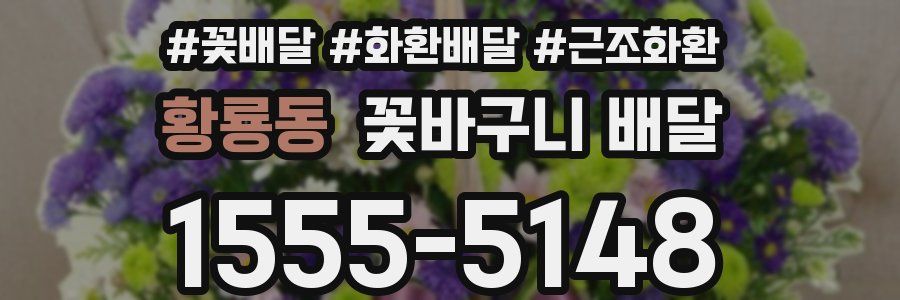 황룡동 꽃바구니 배달