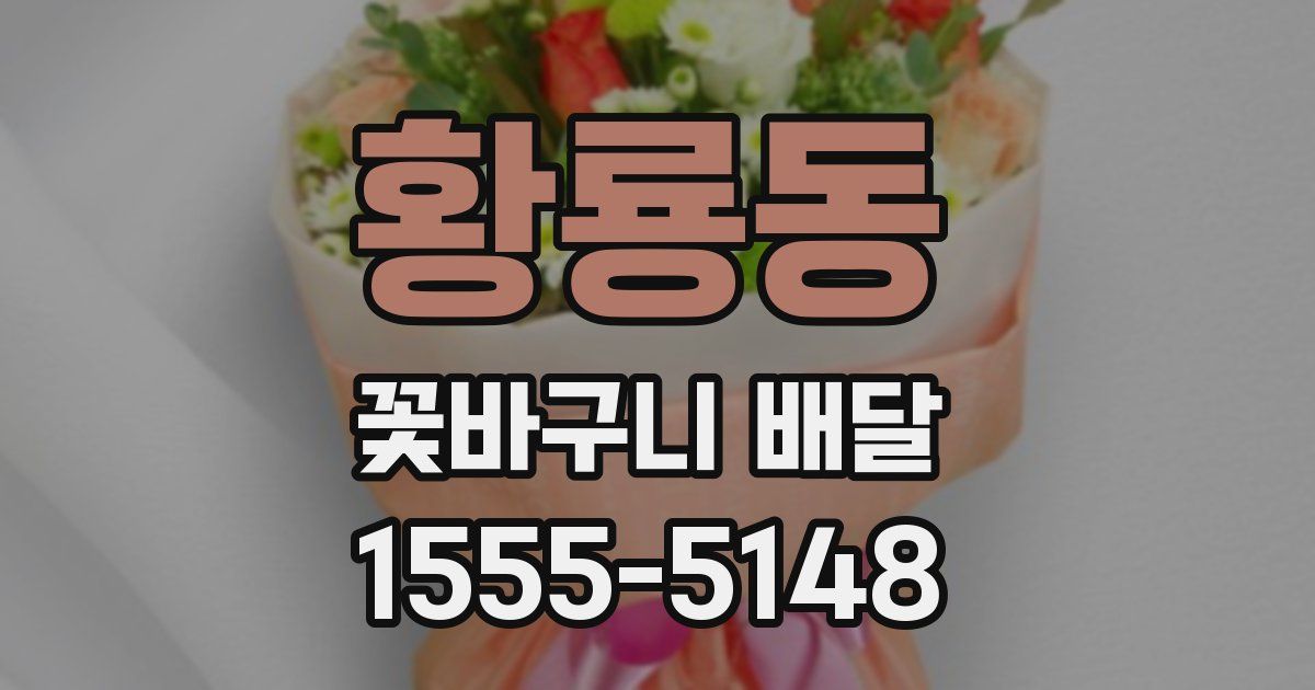 황룡동 꽃바구니 배달